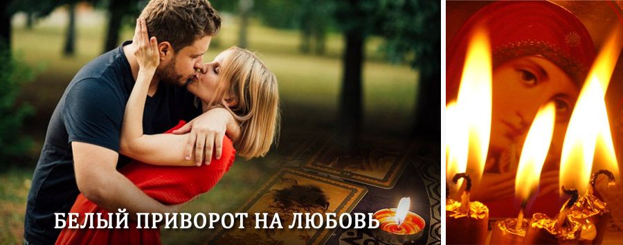 Приворот в домашних условиях на мужчину в Ноябрьске