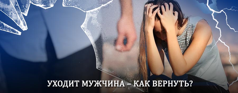 Как вернуть мужа в семью – действенный способ от гадалки в Ноябрьске