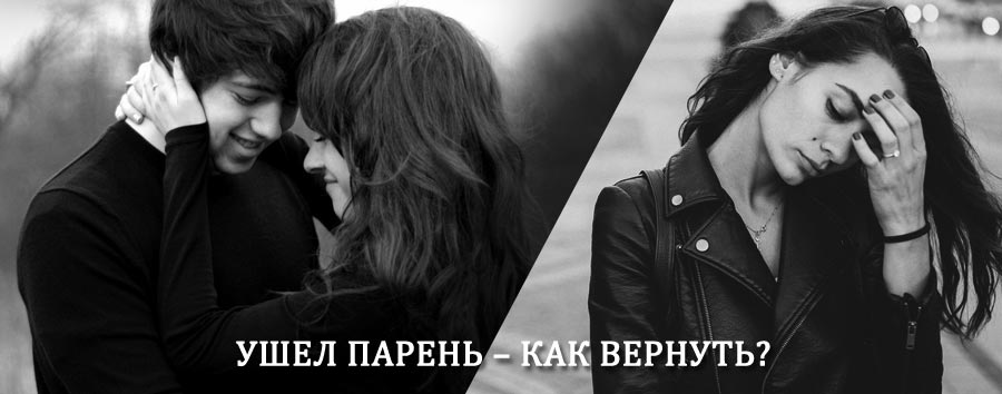 Как вернуть парня после расставания – действенный приворот от гадалки в Ноябрьске